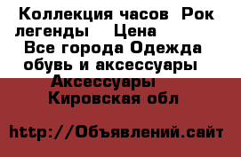 Коллекция часов “Рок легенды“ › Цена ­ 1 990 - Все города Одежда, обувь и аксессуары » Аксессуары   . Кировская обл.